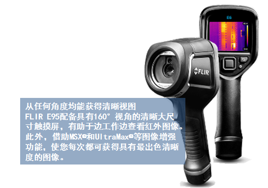 FLIR E95高級紅外熱像儀