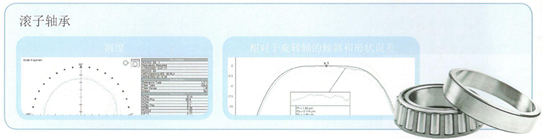 Talyrond 595 圓度測(cè)量?jī)x的應(yīng)用--滾子軸承