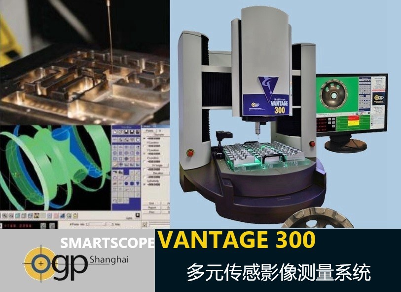  SmartScope Vantage 300多元傳感影像測(cè)量系統(tǒng)