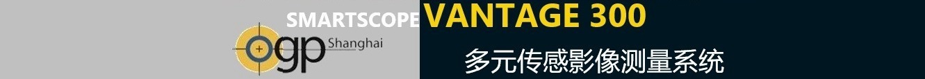  SmartScope Vantage 300多元傳感影像測(cè)量系統(tǒng)