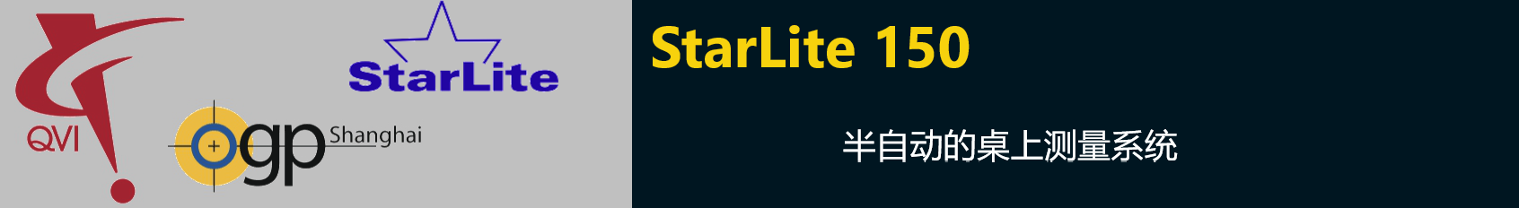 StarLite 150半自動(dòng)的桌上測量系統(tǒng)