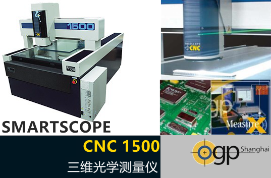 Smartscope CNC 1500/1550/1552三維光學(xué)測量儀