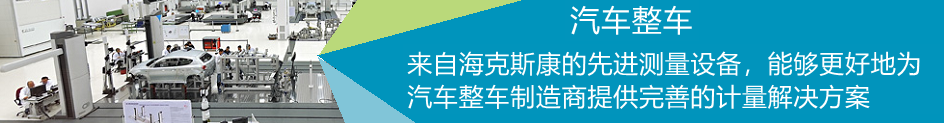 TORO 懸臂三坐標(biāo)測量機在汽車整車領(lǐng)域的應(yīng)用