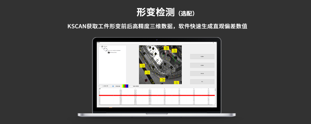 KSCAN20復合式三維掃描儀之形變檢測