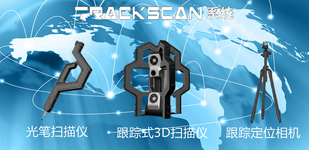 TRACKSCAN跟蹤式三維掃描儀