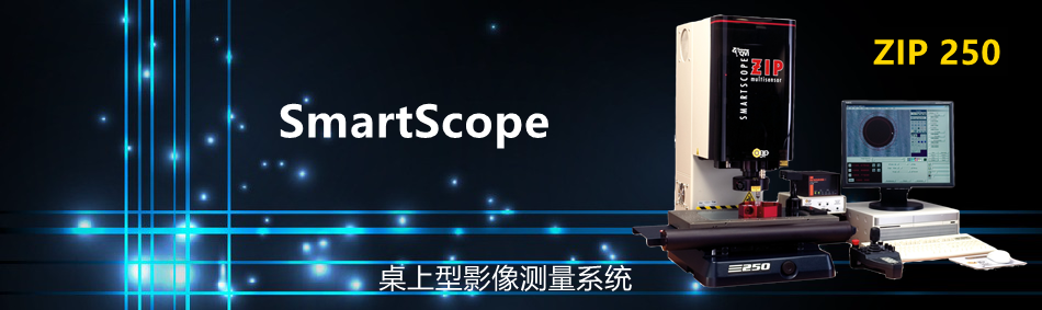 SmartScope ZIP 250 影像儀