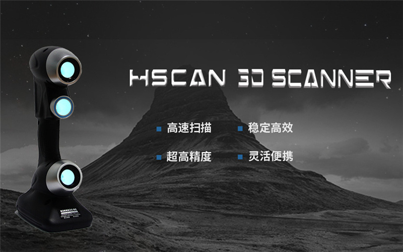 HSCAN771三維掃描儀